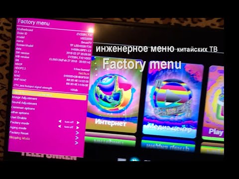 Видео: Инженерное (секретное) меню китайских телевизоров