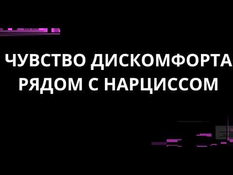 Видео: ЧУВСТВО ДИСКОМФОРТА РЯДОМ С НАРЦИССОМ