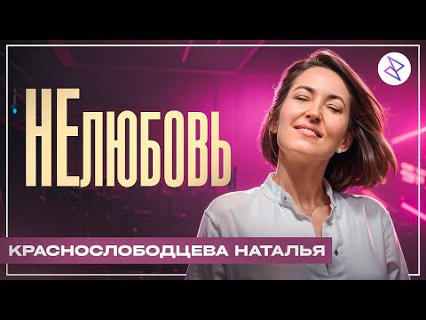 Видео: Наталья Краснослободцева | «НЕЛЮБОВЬ»