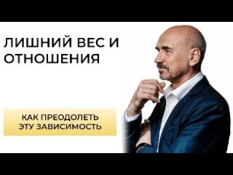 Видео: Как лишний вес влияет на отношения