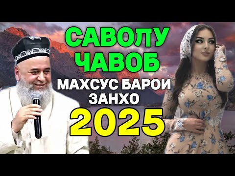 Видео: ХОЧИ МИРЗО САВОЛУ ЧАВОБ 3 ОКТЯБРЯ 2025