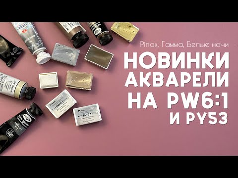 Видео: Обзор НОВЫХ цветов в акварели от Белых ночей, Гаммы и Пинакс Экстра: PW6:1 и титанаты никеля