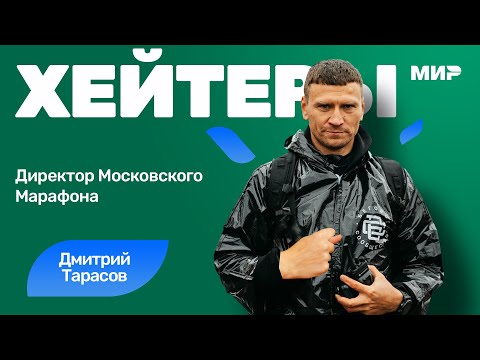 Видео: Дмитрий Тарасов: любовь и ненависть к Московскому Марафону