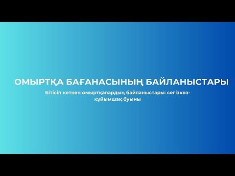 Видео: АРТРОСИНДЕСМОЛОГИЯ | №4(2) САБАҚ | БІТІСКЕН ОМЫРТҚАЛАРДЫҢ БАЙЛАНЫСТАРЫ | СЕГІЗКӨЗ-ҚҰЙЫМШАҚ БУЫНЫ