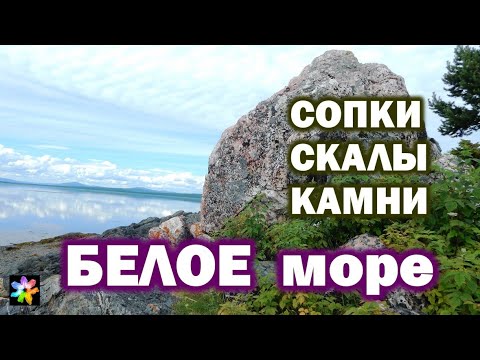 Видео: 🌌🌊🌄 Заполярье. Берег Белого моря. Кандалакшский залив