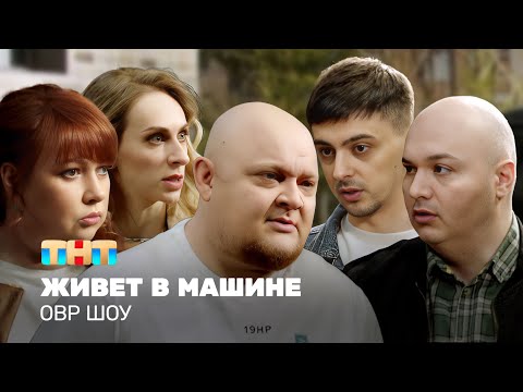 Видео: ОВР Шоу: Живет в машине @ovrshow_tnt