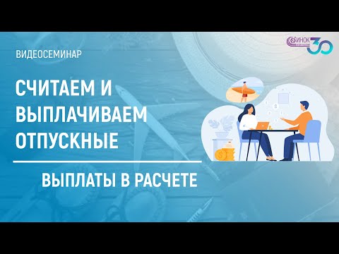 Видео: СЧИТАЕМ И ВЫПЛАЧИВАЕМ ОТПУСКНЫЕ. ВЫПЛАТЫ В РАСЧЕТЕ