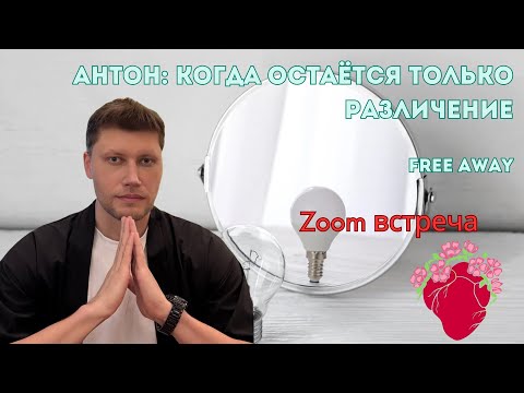 Видео: Когда остаётся только различение