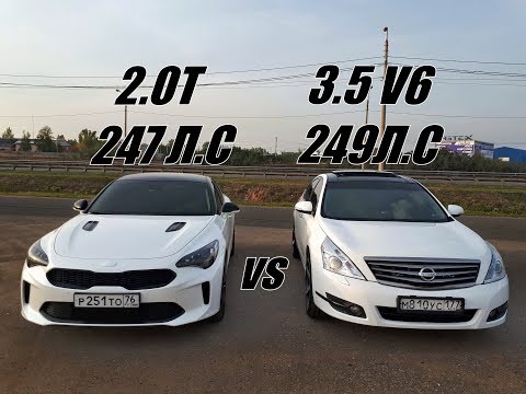 Видео: ГОНКА ИСХОД которой ШОКИРУЕТ!!! Ниссан Теана 3.5 vs Киа Стингер 2.0Т.
