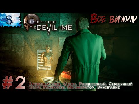 Видео: The Dark Pictures Anthology: The Devil in Me полное прохождение #2 ☠ ВСЕ выжили ☠ #TheDevilinMe