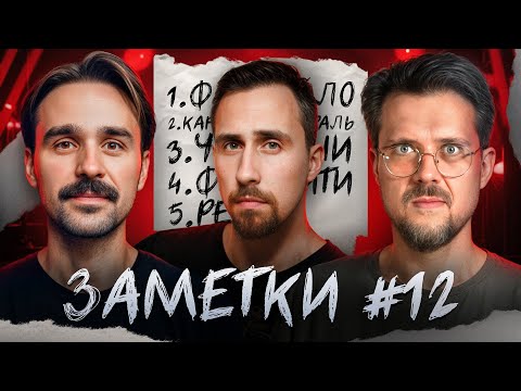 Видео: Стендап шоу "ЗАМЕТКИ" #12 | Никита Шевчук, Коля Андреев и Сева Ловкачев