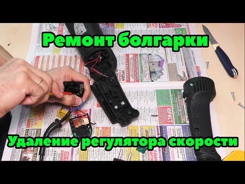 Видео: Ремонт болгарки или удаление регулятора скорости