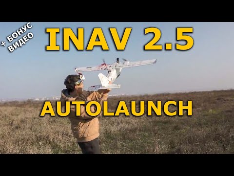 Видео: INAV 2.6 autolaunch / АЙНАВ автовзлет, все настройки!