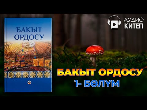 Видео: #1 БАКЫТ ОРДОСУ - китеби / АУДИОКИТЕП / 1 - бөлүм | Алайчы Сейитбеков