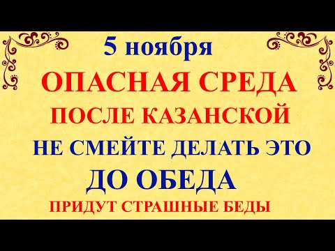 Видео: 5 ноября Яков День. Что нельзя делать 5 ноября Яков День. Народные традиции и приметы