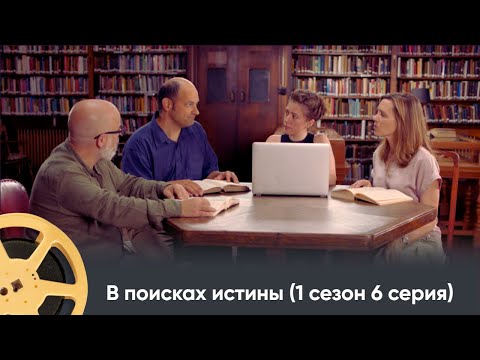 Видео: ПРЕМЬЕРА! ИСТОРИЧЕСКИЙ ПРОЕКТ ПРО ИСТОРИЮ ДРЕВНИХ ЦИВИЛИЗАЦИЙ | В поисках истины (1 сезон 6с)
