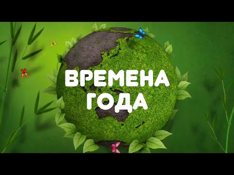 Видео: Экологический урок в старшей группе "Времена года" (воспитатель Скорева Н.В.)