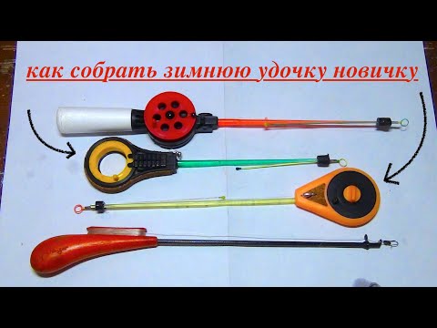 Видео: как собрать зимнюю удочку новичку.