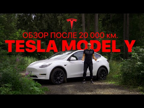 Видео: Tesla Model Y обзор после 20 000 км