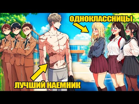 Видео: ОН был ЛУЧШИМ наёмником, но вернулся в школу и теперь ВСЕ ДЕВУШКИ его хотят!