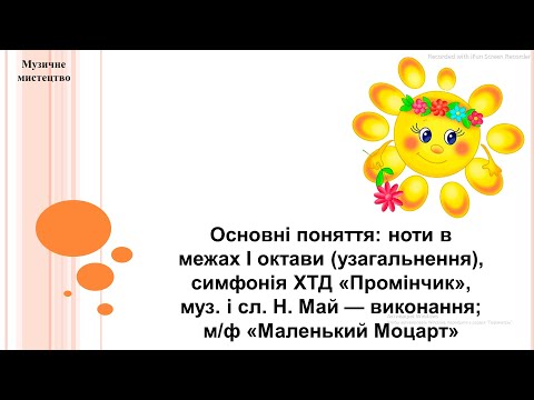 Видео: Музичне мистецтво 2 клас (за підручником О.Калініченко, Л.Аристова)