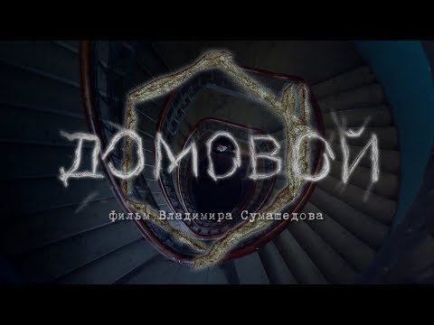 Видео: короткометражный фильм ДОМОВОЙ (режиссёр Владимир Сумашедов)