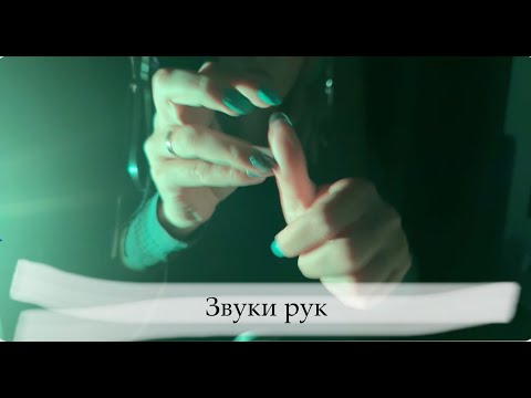 Видео: АСМР - Звуки рук без голоса. ASMR - hands sounds, no talking. 