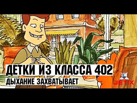 Видео: Детки из класса 402 - 46 Серия (Дыхание захватывает)