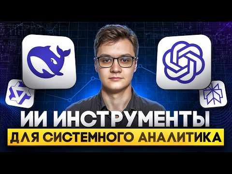 Видео: Ускоряем работу системного аналитика: пишем требования с помощью ИИ. Готовые промпты и шаблоны. 