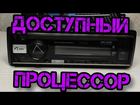 Видео: почему стоит купить - AMH-76DSP ? обзор,мнение,рекомендации о процессорной магнитолы от Aura
