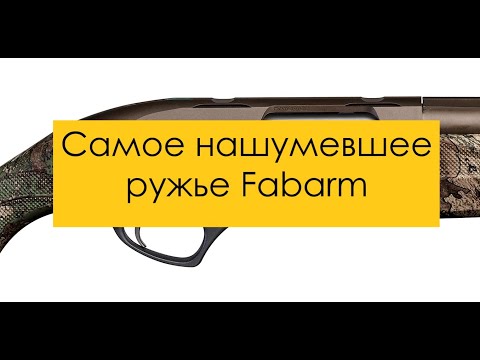 Видео: FABARM XLR - обзор модели Columba Palumbus. Универсальное ружье для разных охот