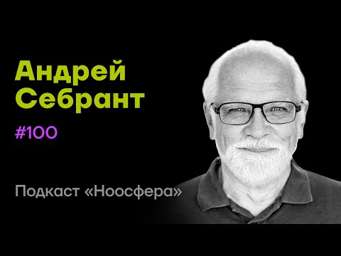 Видео: Андрей Себрант: Роботы, AGI, будущее, творчество | Подкаст «Ноосфера» #100