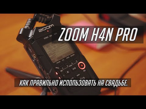 Видео: ZOOM h4n pro Запись звука на свадьбе. Sound recording at a wedding
