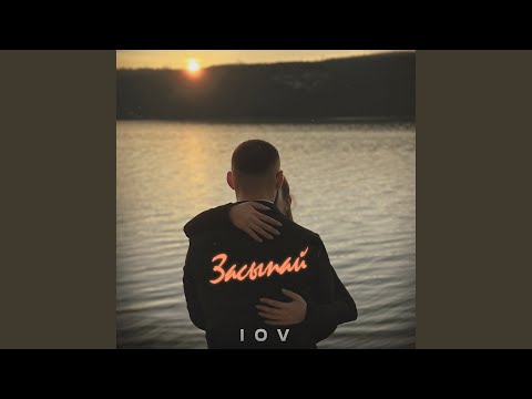 Видео: Засыпай