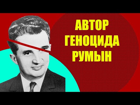 Видео: Красная диктатура Румынии. Николае Чаушеску.