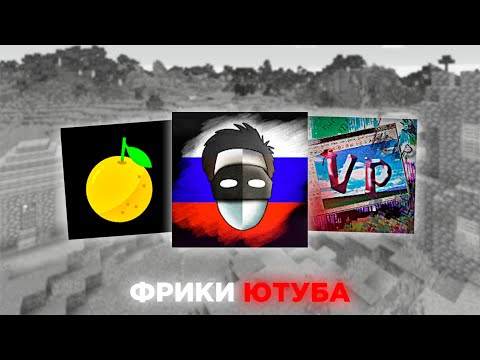Видео: ФРИКИ ЮТУБА