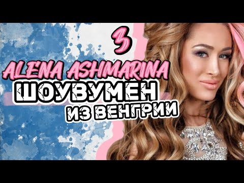 Видео: Алёна Ашмарина: Шоувумен из Венгрии [3]
