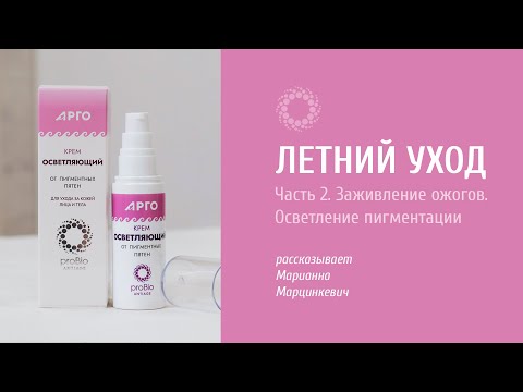 Видео: PROBIO ANTIAGE. Летний уход. Лекция. Часть 2