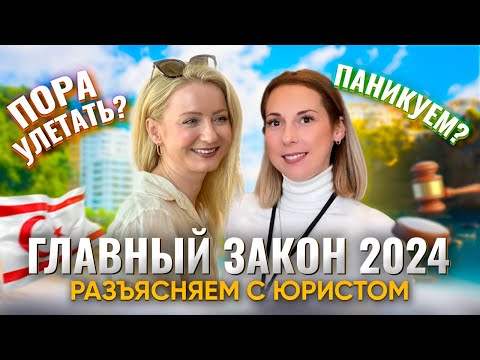 Видео: ШОК! Северный Кипр против недвижимости для иностранцев? Как новый закон изменит рынок недвижимости?