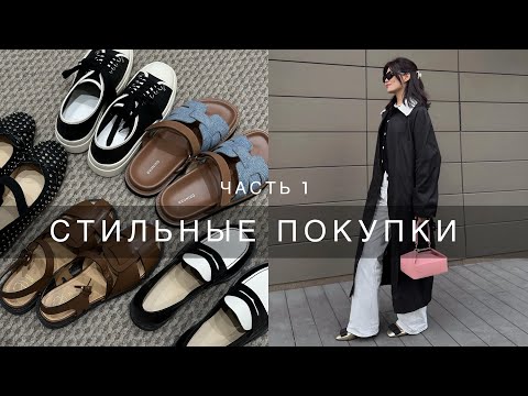 Видео: СТИЛЬНЫЕ ПОКУПКИ | Saint Laurent, Jil Sander, Ekonika, Lime, Mango