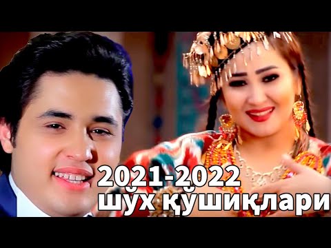 Видео: Лазги хоразм узбек клип 2021 2022  шух кушиклар |  Lazgi uzbek music klip 2021 2022