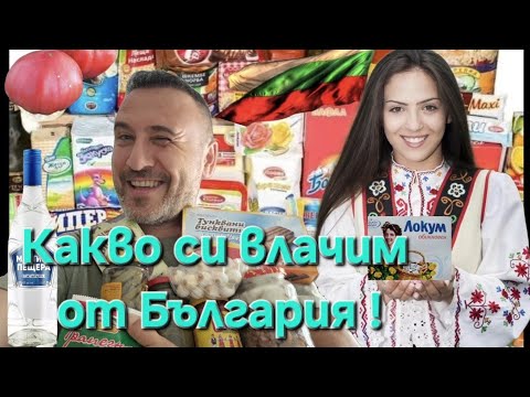 Видео: Какво си носи един Гурбетчия от България !!