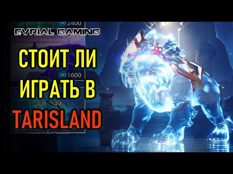 Видео: TARISLAND ОБЗОР ИГРЫ И СТОИТ ЛИ ИГРАТЬ