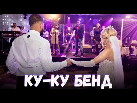 Видео: Сватбата на Хари и Бени - КУ-КУ БЕНД | Svatbata na Harry & Beni - KU-KU BEND