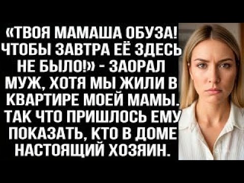 Видео: «Твоя мамаша обуза! Чтобы завтра её здесь не было!» — заорал муж, хотя мы жили в квартире моей мамы.