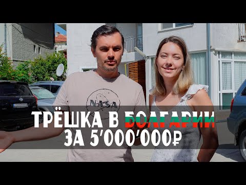 Видео: ТРЕШКА В БОЛГАРИИ ЗА 5 000 000 РУБЛЕЙ