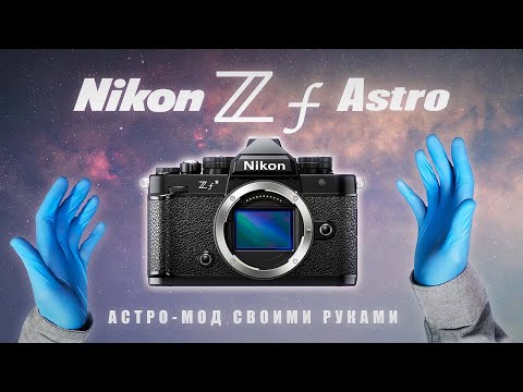 Видео: Nikon Zf Astro: Разборка и Астро-Модификация камеры.