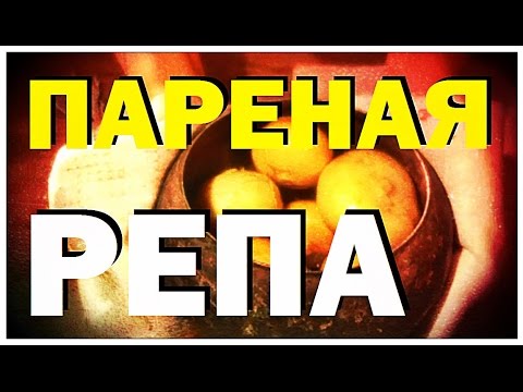 Видео: Галилео. Пареная репа