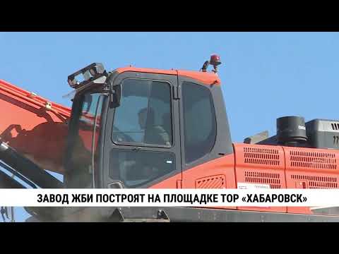 Видео: Завод ЖБИ построят на площадке ТОР «Хабаровск»