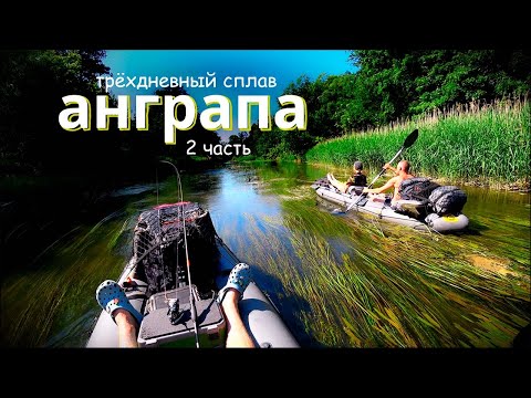 Видео: река АНГРАПА трёхдневный сплав 2025 часть 2